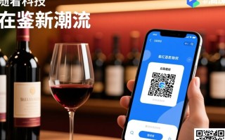 法国红酒扫码背后隐藏的科技秘密是什么？
