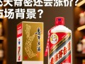 茅台价格涨势将持续？未来还会涨价吗？