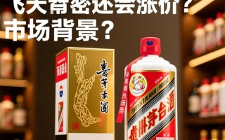 茅台价格涨势将持续？未来还会涨价吗？