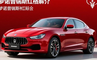 梦诺普锐斯红标版售价是多少？