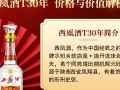 西凤酒T30年价格是多少？