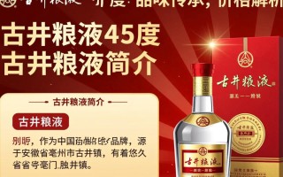 古井粮液45度售价几何？市场行情揭秘！