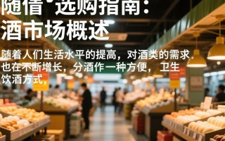 分酒价格之谜，一瓶多少钱？