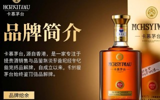 香港卡慕茅台，品质之谜为何引人热议？