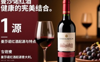 曼莎诺红酒，这款红酒的独特之处在哪里？