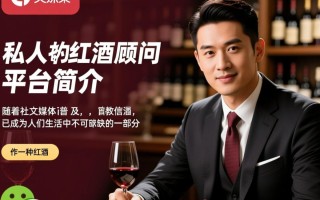 红酒微信平台为何如此受欢迎？揭秘其独特魅力！