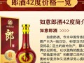 如意郎酒42度市场售价是多少？