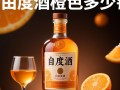 自由度酒橙色售价是多少？