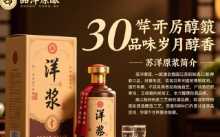苏洋原浆30年，现价几何？探寻老酒价值之谜