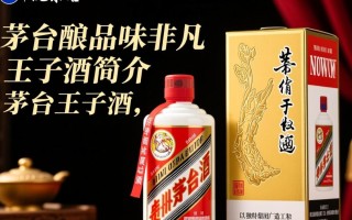 茅台王子酒优级，其品质与价格是否匹配？