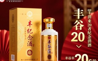 丰谷20纪念酒市场售价是多少？
