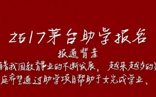 2017茅台助学报名，申请条件及流程详解？
