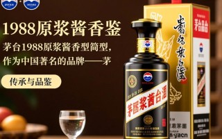 茅台1988原浆酱香型，其市场价值与收藏潜力如何？