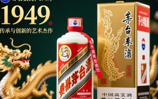茅台1949龙酒，其背后的历史价值与市场定价之谜？