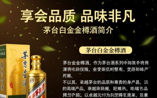 茅台白金金樽酒，这款高端茅台酒背后的故事与价值？