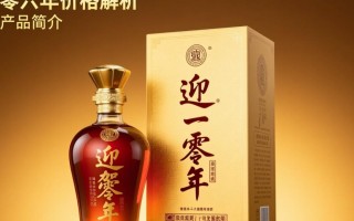 迎驾一零六年酒售价是多少？