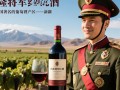 巴隆将军红酒有何独特之处，为何备受瞩目？