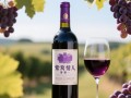 紫情人葡萄酒价格是多少？