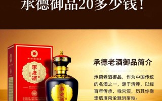 承德老酒御品20价格是多少？