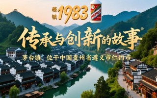 茅台镇1983背后的故事，究竟有何神秘？