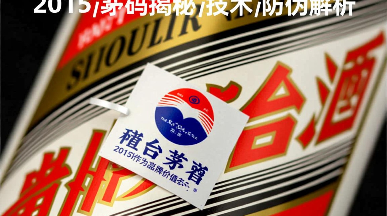 2015年茅台喷码之谜，究竟有何特殊含义？-第1张图片-鸿之腾酒家