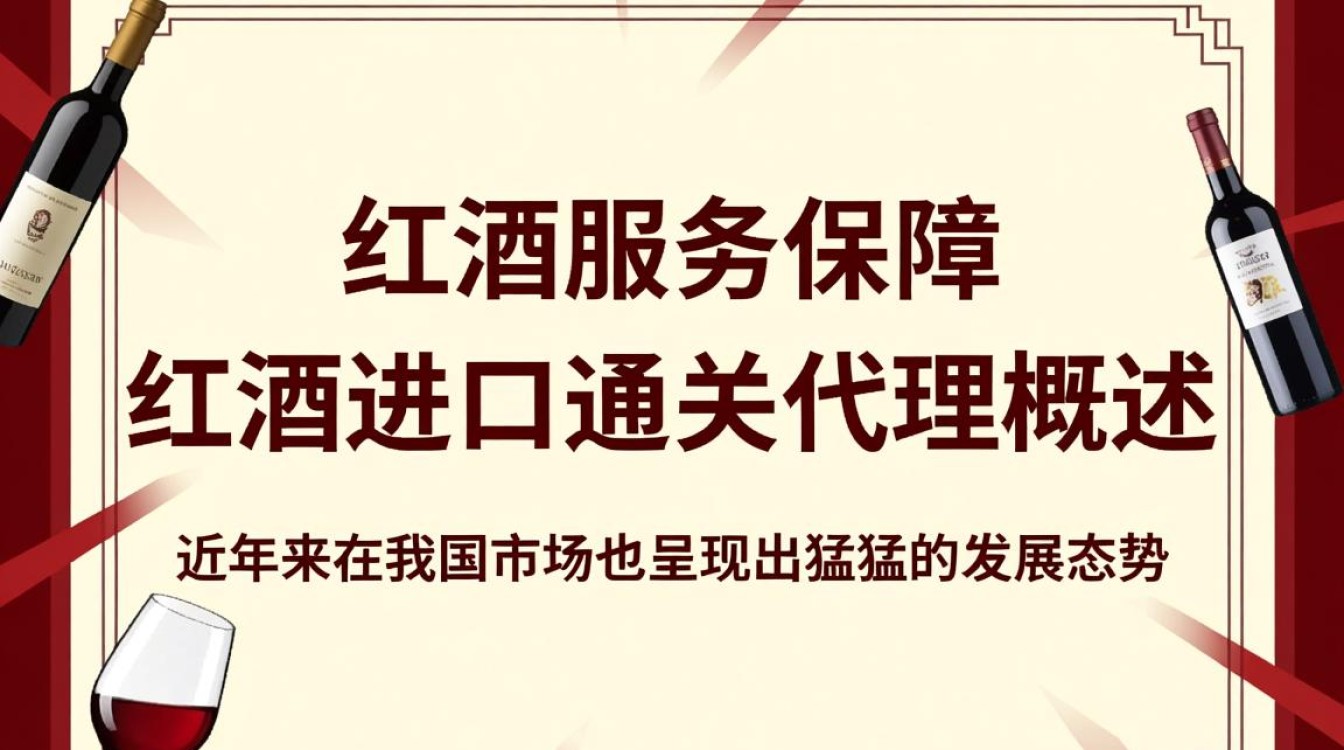 红酒进口通关代理,流程复杂吗?选择哪家代理更可靠?-第2张图片-鸿之腾酒家 红酒进口通关代理,流程复杂吗?选择哪家代理更可靠?-第2张图片-鸿之腾酒家