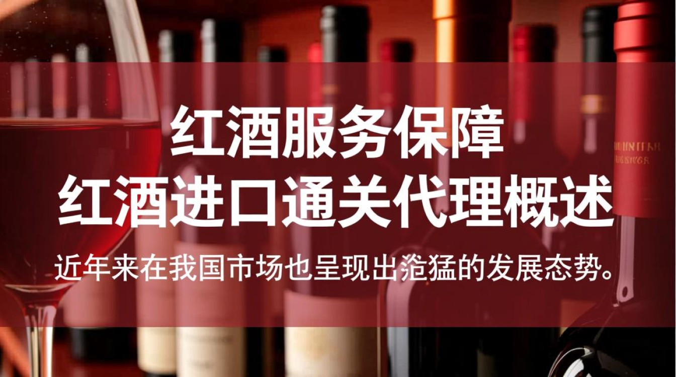 红酒进口通关代理,流程复杂吗?选择哪家代理更可靠?-第1张图片-鸿之腾酒家 红酒进口通关代理,流程复杂吗?选择哪家代理更可靠?-第1张图片-鸿之腾酒家