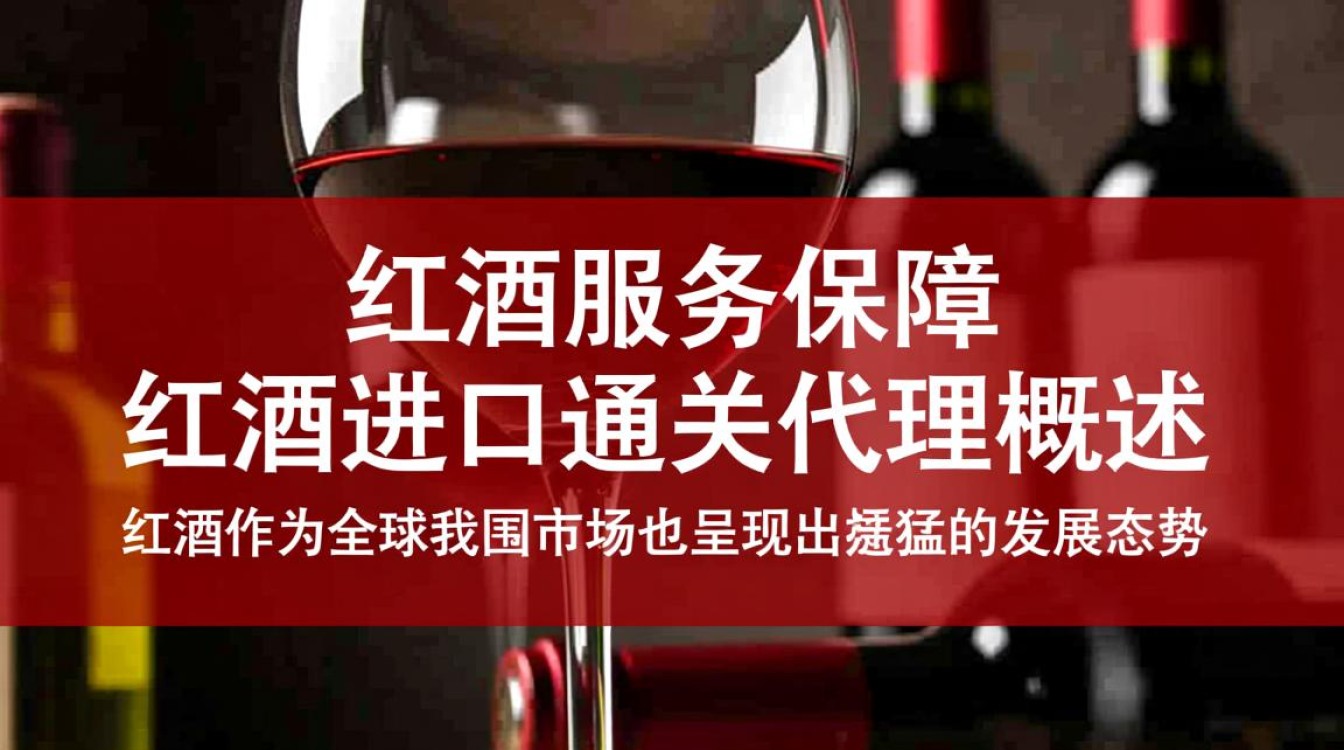 红酒进口通关代理,流程复杂吗?选择哪家代理更可靠?-第3张图片-鸿之腾酒家 红酒进口通关代理,流程复杂吗?选择哪家代理更可靠?-第3张图片-鸿之腾酒家