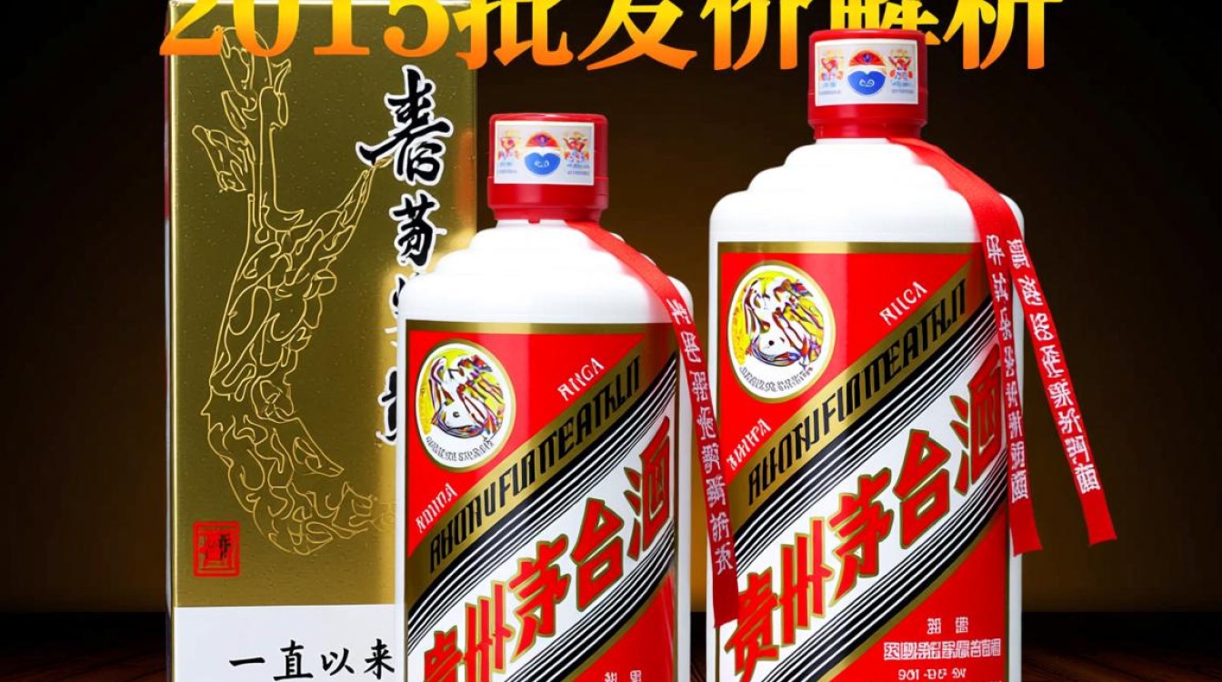 2015年茅台批发价为何如此波动?-第1张图片-鸿之腾酒家 2015年茅台批发价为何如此波动?-第1张图片-鸿之腾酒家
