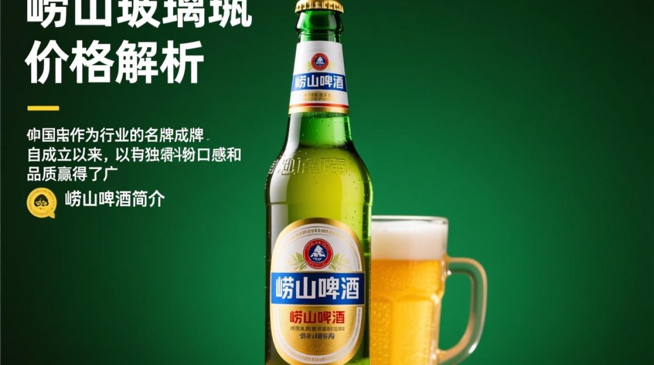 崂山啤酒玻璃瓶售价是多少？-第2张图片-鸿之腾酒家