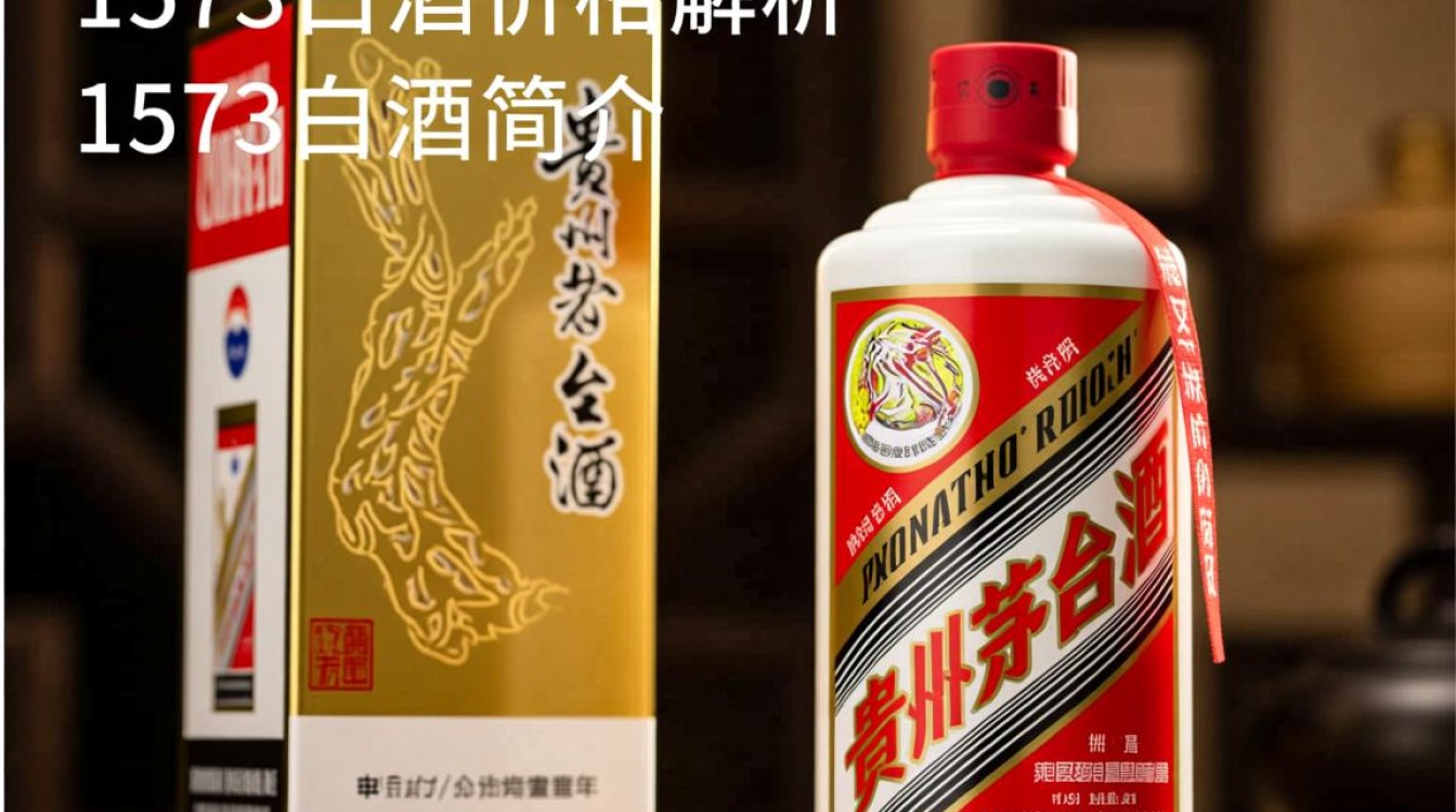 1573白酒现价是多少一瓶？-第2张图片-鸿之腾酒家