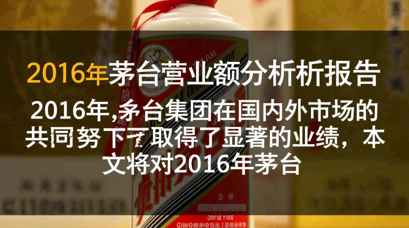 2016年茅台营业额究竟多少?揭秘茅台集团惊人业绩!-第1张图片-鸿之腾酒家 2016年茅台营业额究竟多少?揭秘茅台集团惊人业绩!-第1张图片-鸿之腾酒家