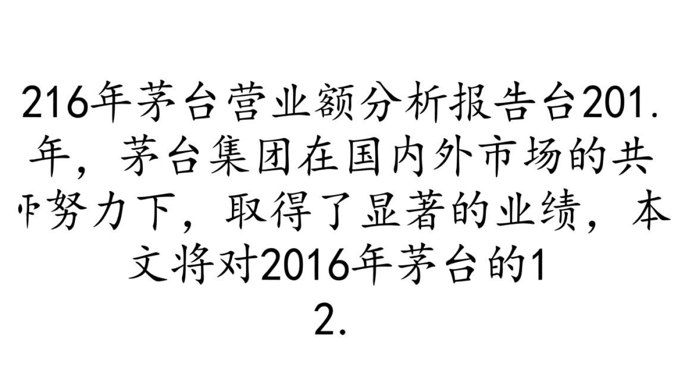 2016年茅台营业额究竟多少?揭秘茅台集团惊人业绩!-第3张图片-鸿之腾酒家 2016年茅台营业额究竟多少?揭秘茅台集团惊人业绩!-第3张图片-鸿之腾酒家