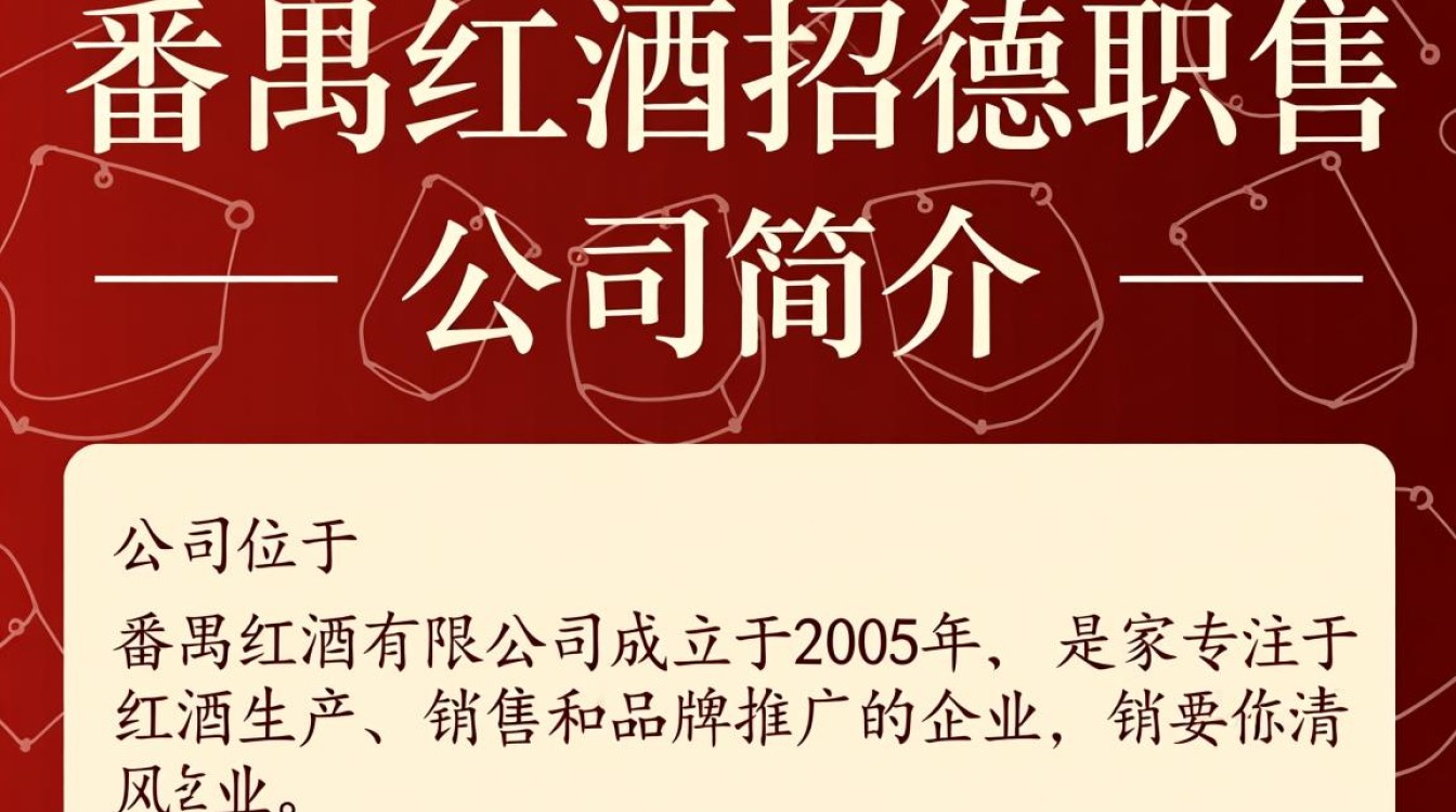 番禺红酒公司招聘，是优质就业机会吗？-第2张图片-鸿之腾酒家