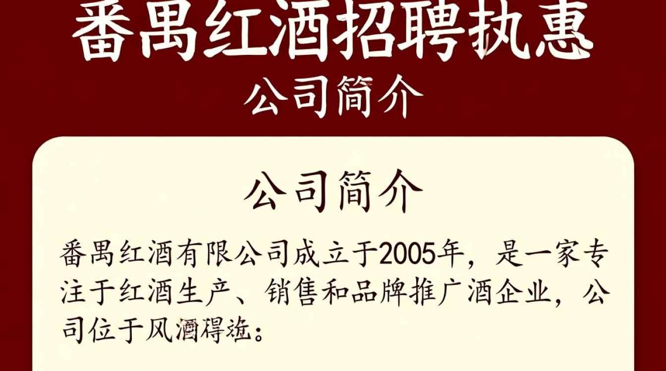 番禺红酒公司招聘，是优质就业机会吗？-第3张图片-鸿之腾酒家