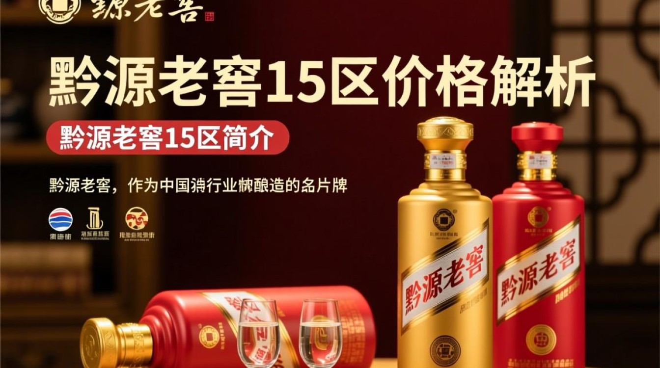 黔源老窖15区价格是多少？-第1张图片-鸿之腾酒家