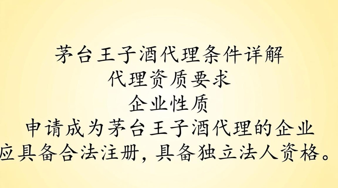 茅台王子酒代理条件是什么?有哪些具体要求?-第1张图片-鸿之腾酒家 茅台王子酒代理条件是什么?有哪些具体要求?-第1张图片-鸿之腾酒家