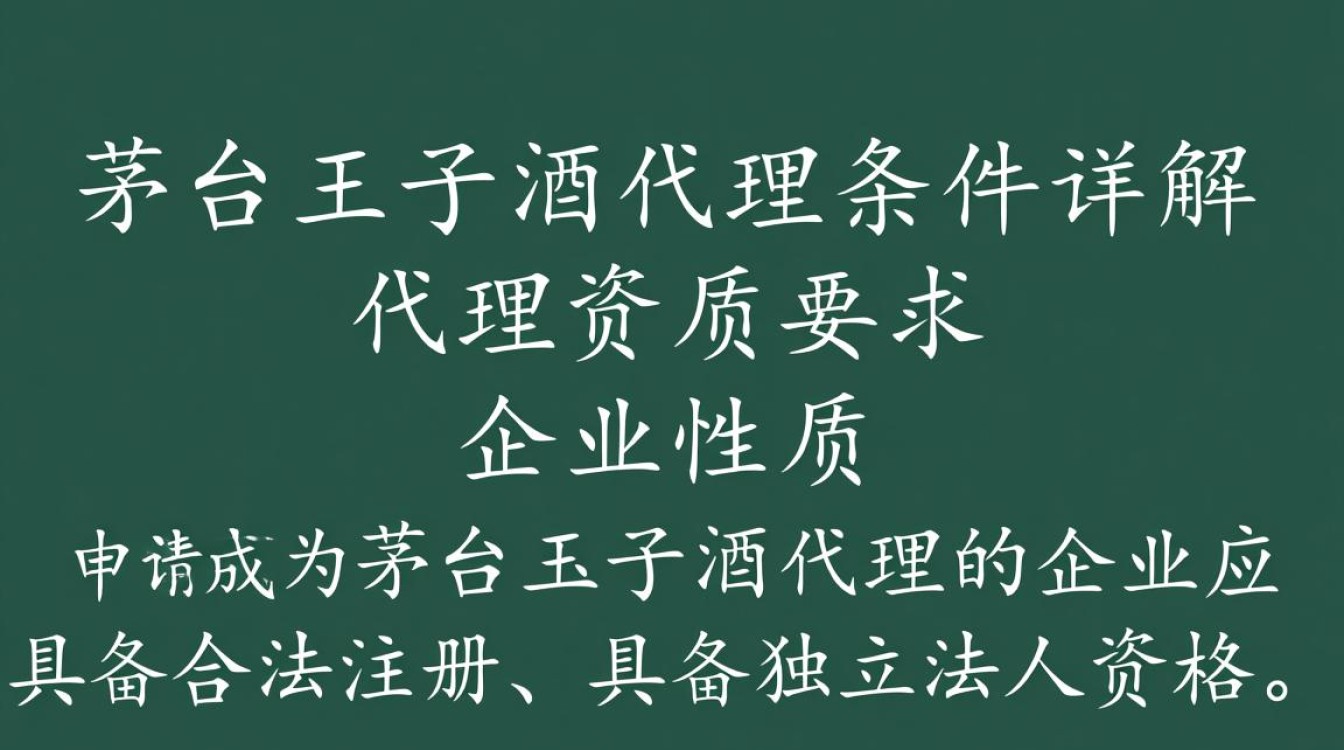 茅台王子酒代理条件是什么?有哪些具体要求?-第3张图片-鸿之腾酒家 茅台王子酒代理条件是什么?有哪些具体要求?-第3张图片-鸿之腾酒家