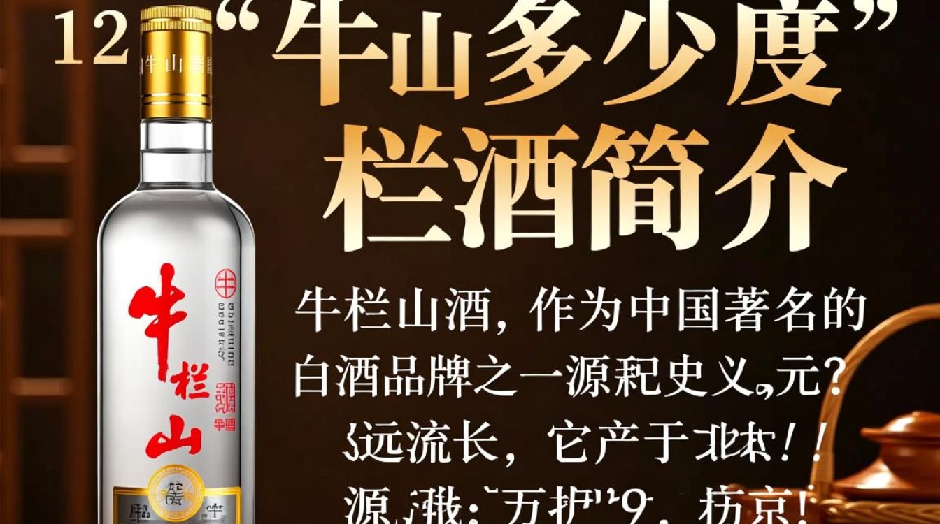 12元牛栏山白酒究竟是多少度？-第3张图片-鸿之腾酒家