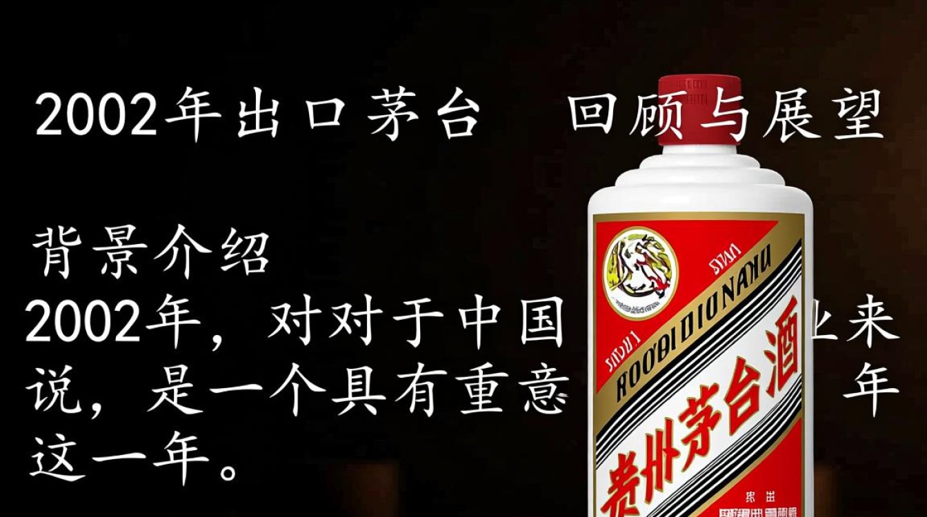 2002年出口茅台，其市场价值与收藏前景如何？-第1张图片-鸿之腾酒家