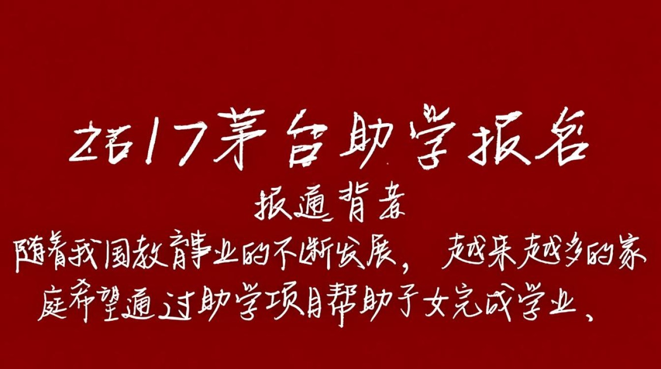 2017茅台助学报名，申请条件及流程详解？-第1张图片-鸿之腾酒家