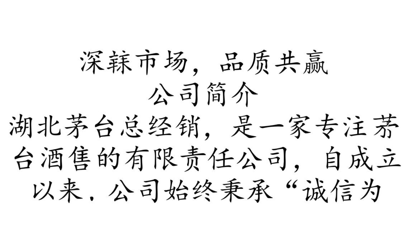 湖北茅台总经销沈,其背景和经营模式有何独特之处?-第2张图片-鸿之腾酒家 湖北茅台总经销沈,其背景和经营模式有何独特之处?-第2张图片-鸿之腾酒家