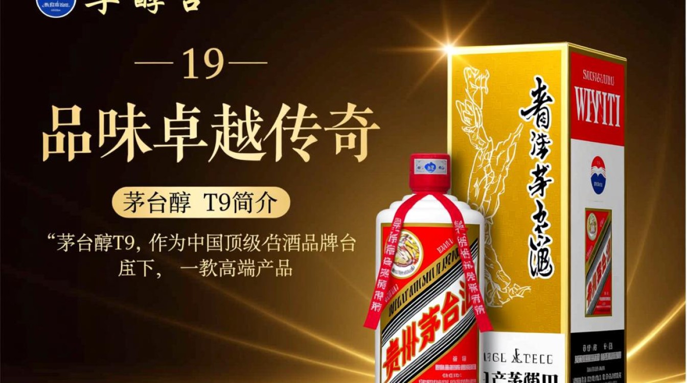 茅台醇 T9新品上市，为何备受瞩目？-第3张图片-鸿之腾酒家