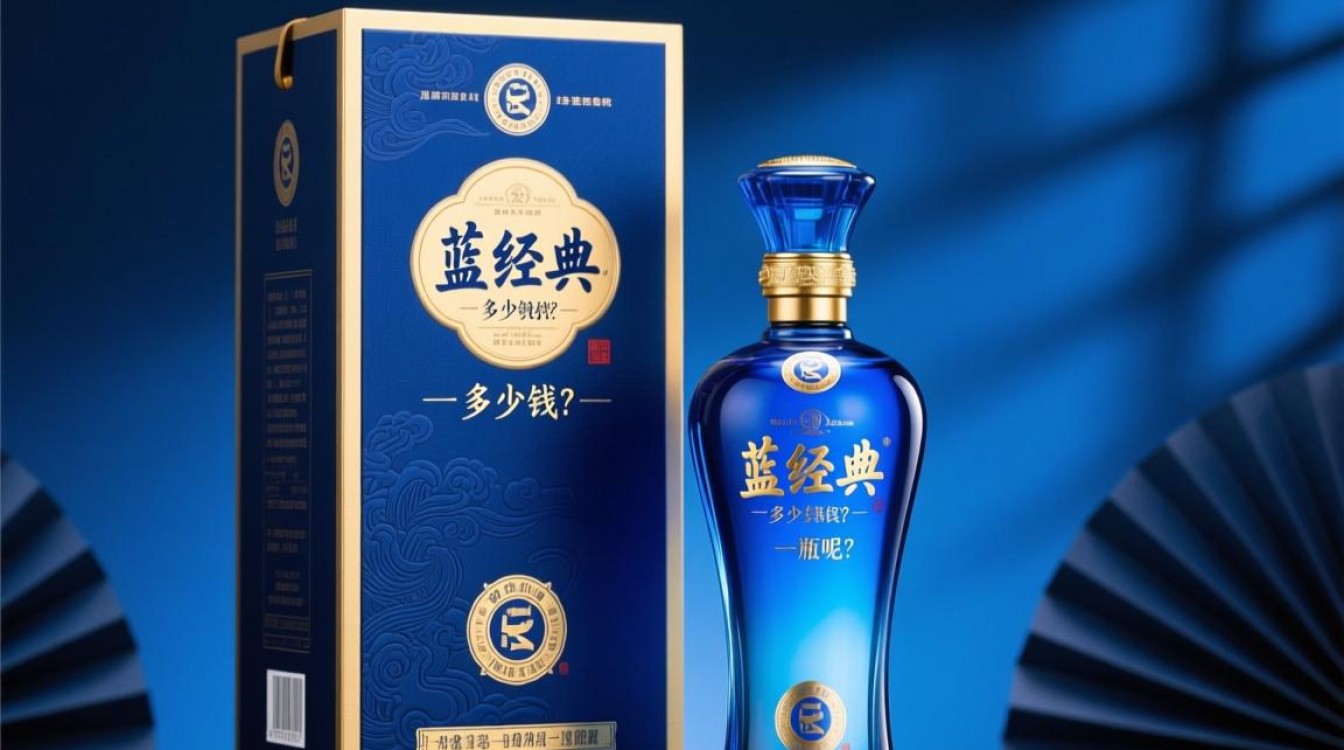 蓝经典白酒一瓶售价是多少？-第1张图片-鸿之腾酒家