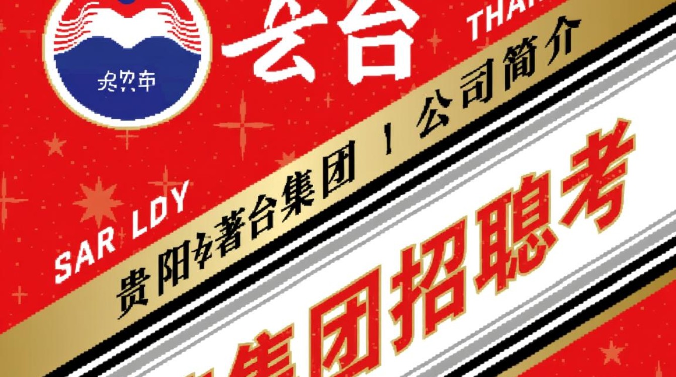 贵阳茅台集团招聘，有哪些职位空缺？-第3张图片-鸿之腾酒家