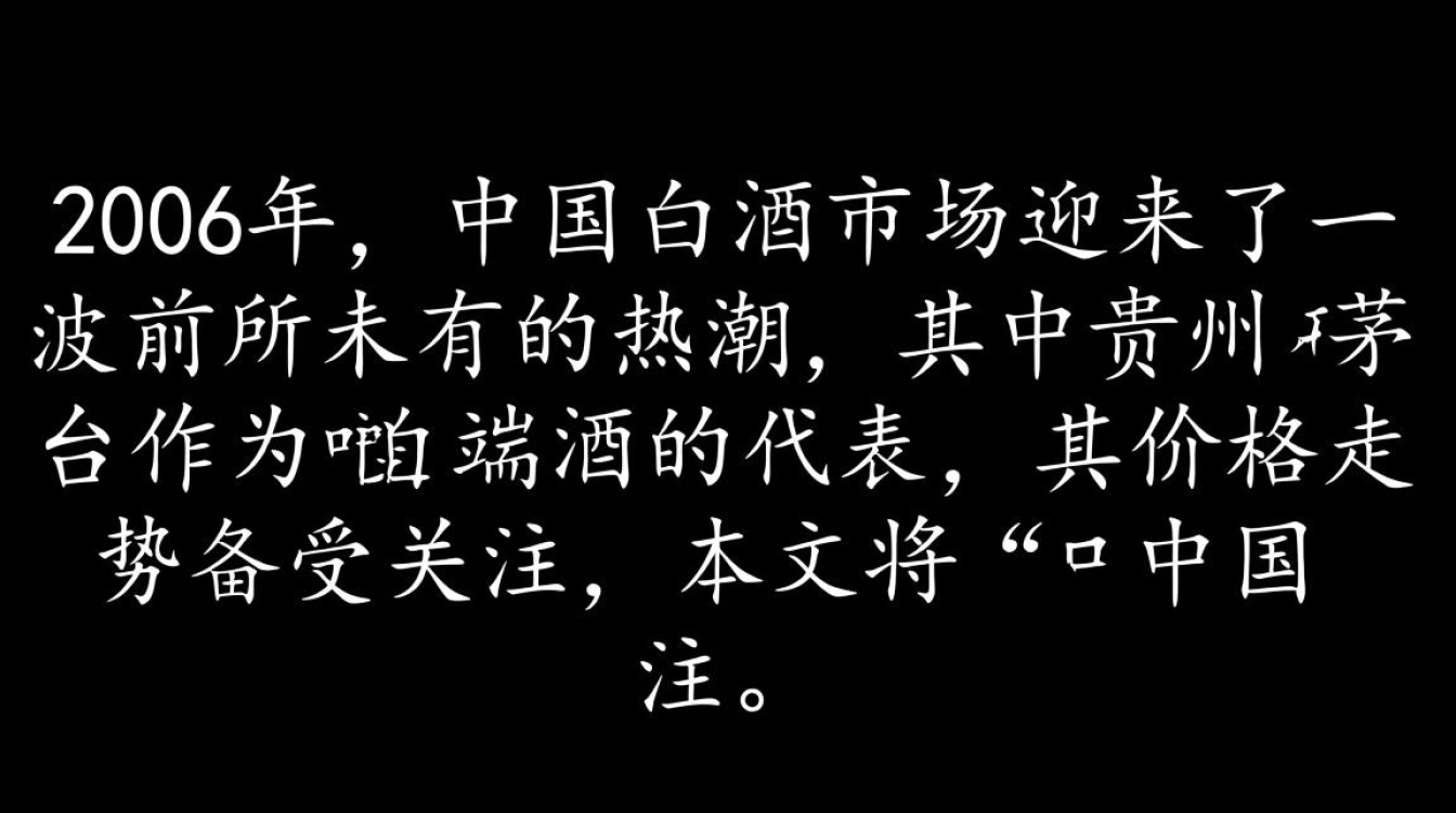 2006年贵州茅台价格为何如此之高?-第2张图片-鸿之腾酒家 2006年贵州茅台价格为何如此之高?-第2张图片-鸿之腾酒家
