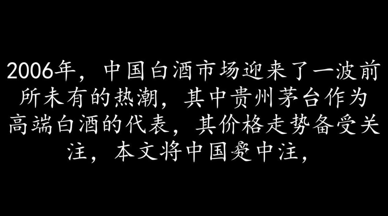 2006年贵州茅台价格为何如此之高?-第3张图片-鸿之腾酒家 2006年贵州茅台价格为何如此之高?-第3张图片-鸿之腾酒家