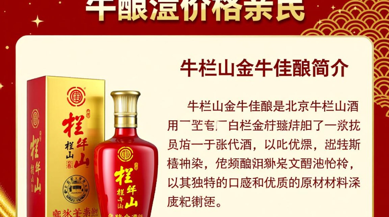 牛栏山金牛佳酿价格之谜揭晓？-第1张图片-鸿之腾酒家