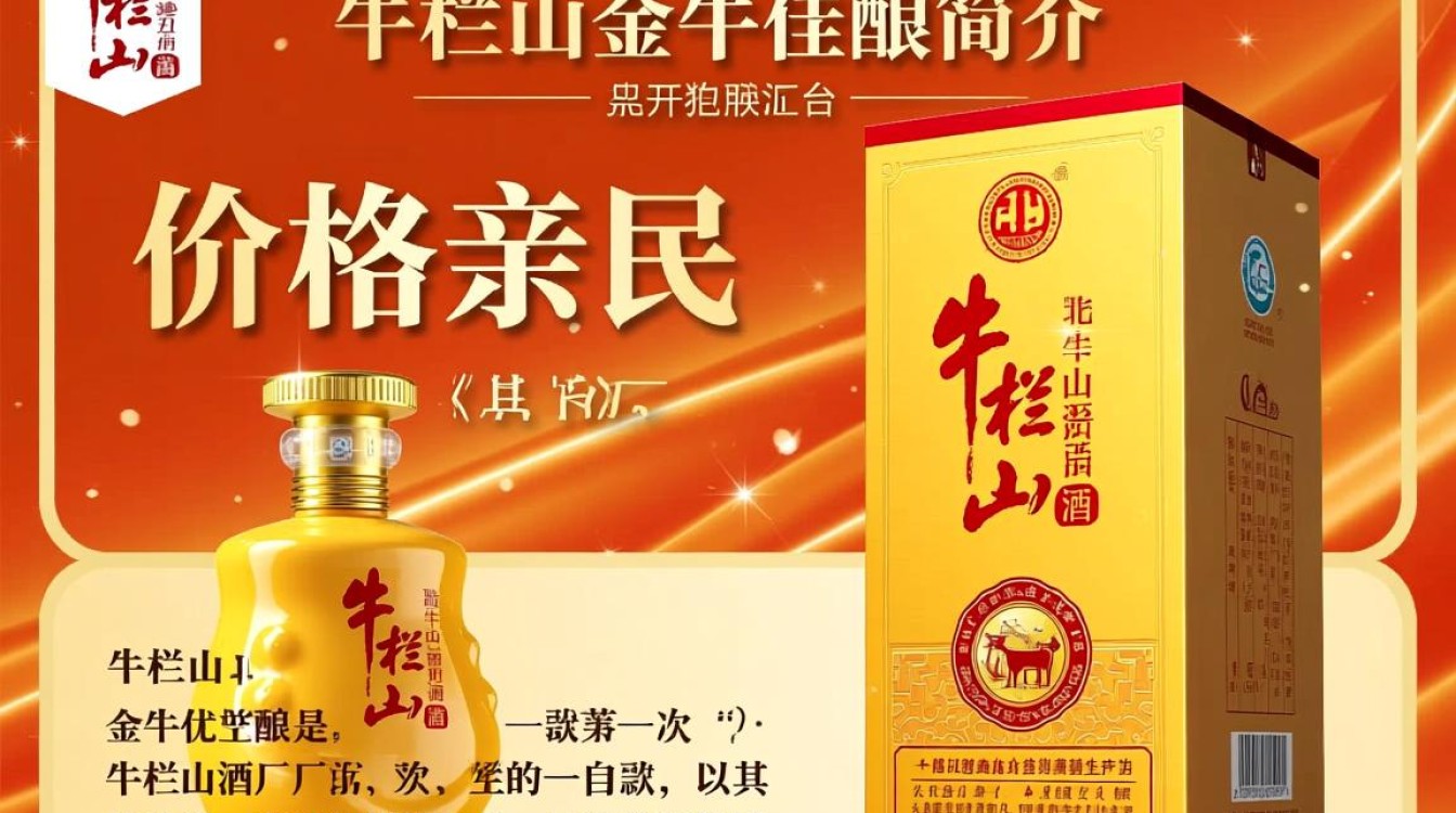 牛栏山金牛佳酿价格之谜揭晓？-第2张图片-鸿之腾酒家