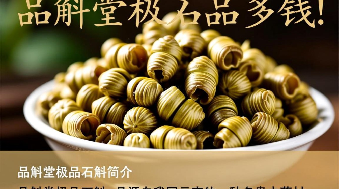 品斛堂极品石斛价格是多少？-第1张图片-鸿之腾酒家